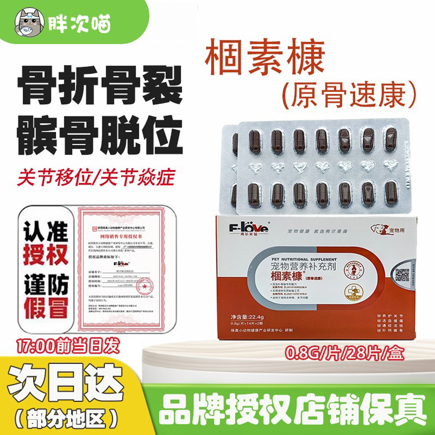 弗尔莱葆骨速康关节康片骨立健髌骨脱位药牛肉锭腚狗狗骨速康骨折