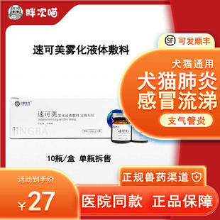 猫鼻支感冒流鼻涕咳嗽肺炎 宠物速可美雾化液体敷料犬猫咪雾化套装