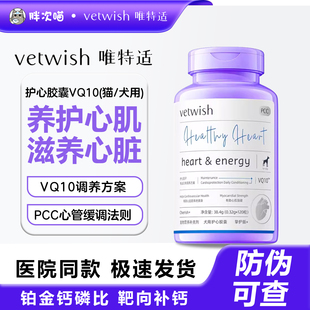 vetwish唯特适保护心脏辅酶Q10猫咪狗狗心脏健康辅助调理强心脏