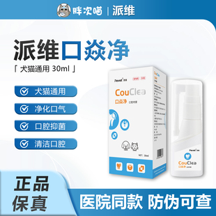 派维口炎净口腔抑菌喷雾剂猫咪流口水嘴巴臭狗狗口腔牙龈红肿