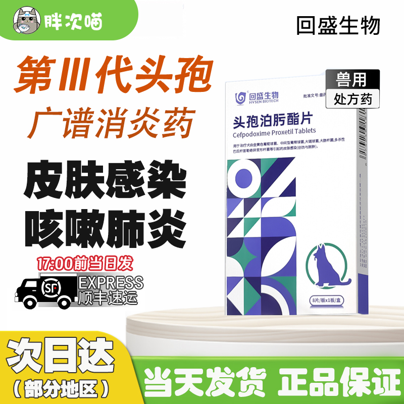 回盛生物头孢泊肟酯片感冒皮肤病泌尿感染猫咪狗狗消炎药羟氨苄片
