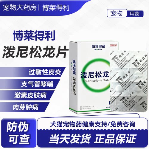 博莱得利泼尼松龙片猫狗抗炎抗敏