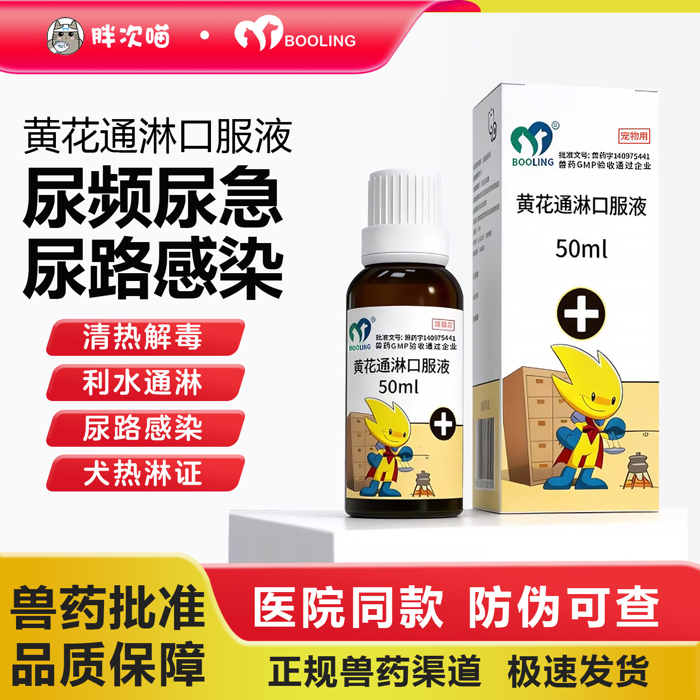 BOOLING保灵黄花通淋口服液猫狗尿闭尿频尿急尿痛尿血尿路感染药,宠物/宠物食品及用品,猫特色药品,淘宝优惠券,粉丝福利购,淘宝优惠卷