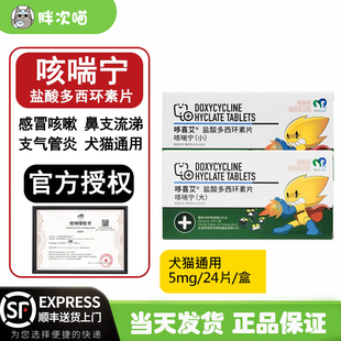 保灵咳喘宁盐酸多西环素片哆喜艾猫咪狗狗感冒咳嗽猫鼻支强力霉素