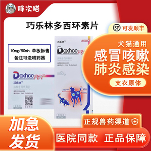 巧乐林盐酸多西环素片狗猫鼻支感冒咳嗽喷嚏鼻涕疱杯状疹泛昔洛韦