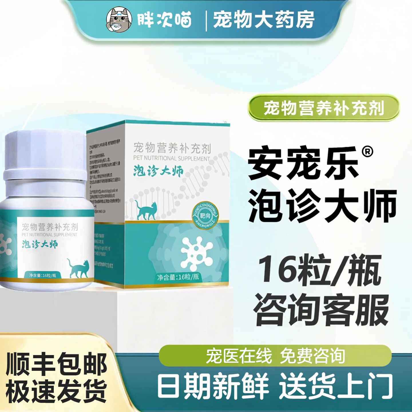 泡诊大师靶向基因工程溶菌酶猫鼻辅助营养补充剂疱疹大师支安宠乐 - 实物图