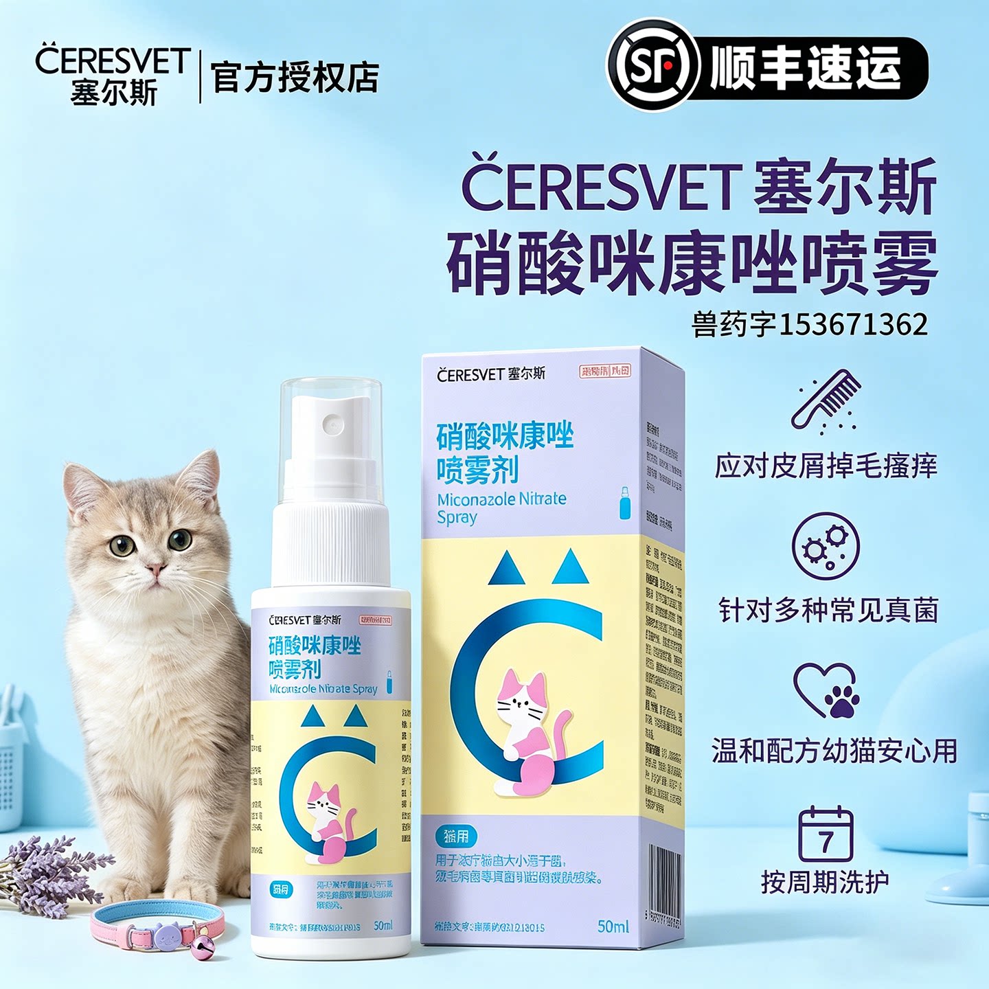 塞尔斯硝酸咪康唑猫狗抗真菌喷雾