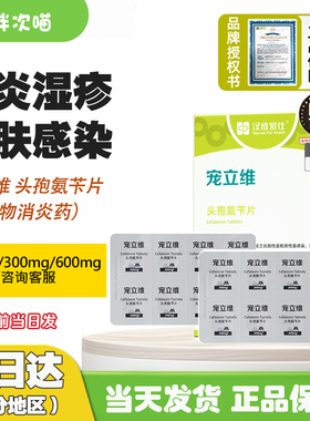 汉维宠仕头孢氨苄片宠立维猫猫狗皮肤病脓皮症细菌感染乐利鲜消炎