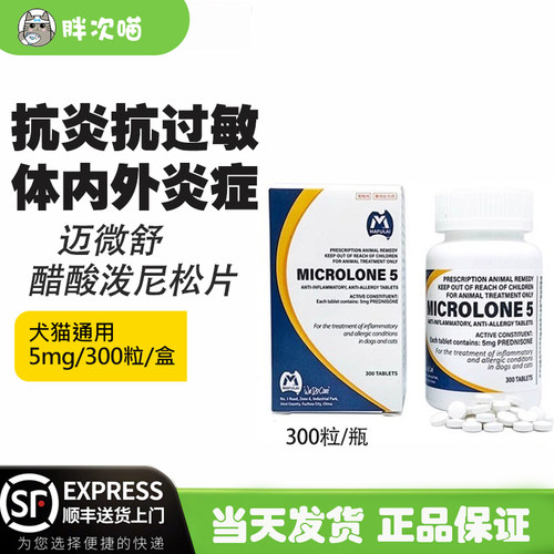 迈微舒5mg泼尼松龙片猫皮肤过敏
