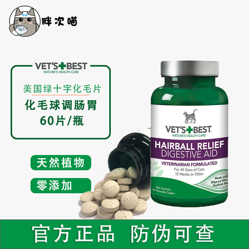 绿十字猫草片化毛球Vet's Best去毛球片调理肠胃猫呕吐助消化60片在类目 宠物/宠物食品及用品, 猫/狗保健品中 - 来自Buy2taobao.com提供专业的淘宝代购服务
