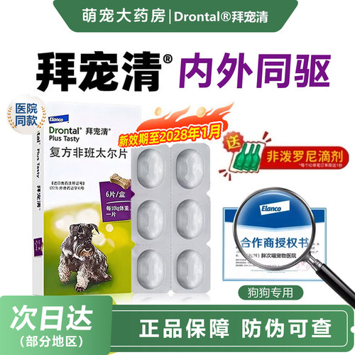 拜耳拜宠清狗体内驱虫药