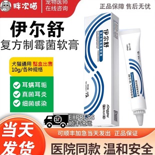 瑞普伊尔舒耳螨中外耳炎马拉色菌猫咪狗伊耳舒复方制霉菌素软膏药