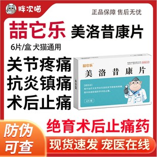 喆它乐美洛昔康片宠物止痛药猫狗关节炎症骨折骨裂绝育术后消炎