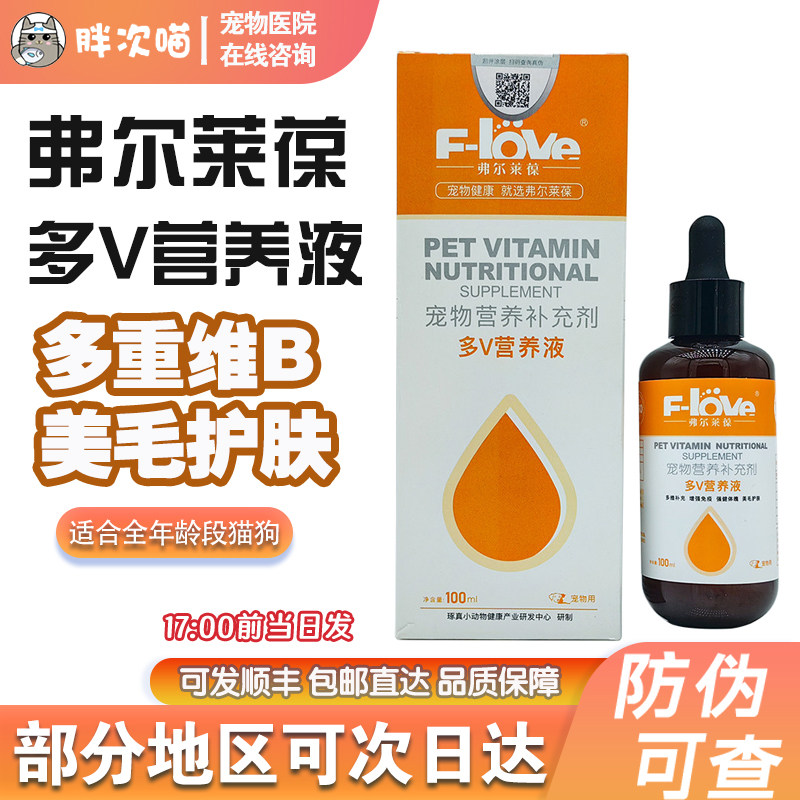 弗尔莱葆多V营养液猫咪维生素b族猫用掉毛狗复合维生素b藓癣