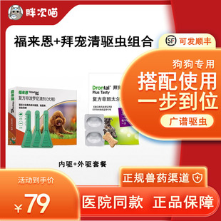 福来恩滴剂狗狗驱虫药拜耳拜宠清体内外一体驱虫体外内外同驱犬用