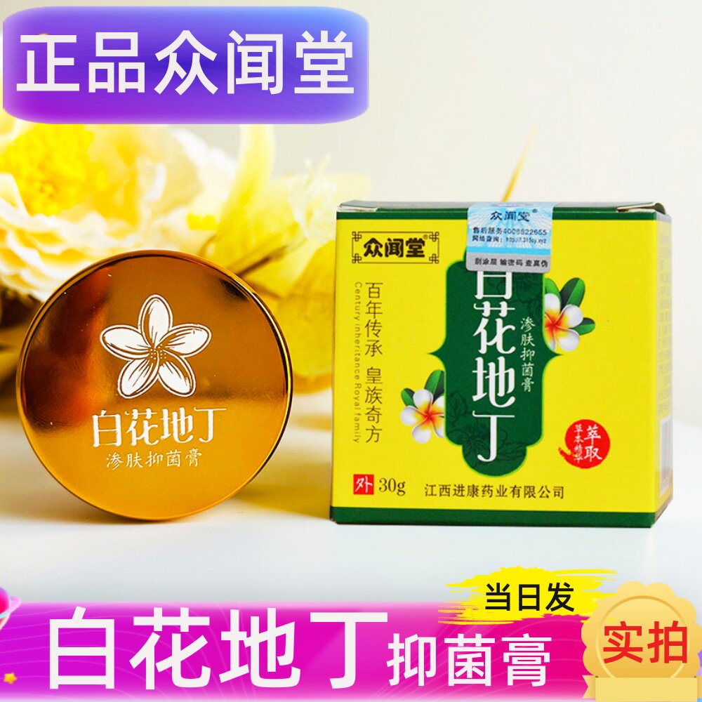 新包装众闻堂白花地丁抑菌膏百花地丁抑菌乳膏抑菌膏正品江西30g