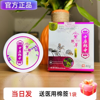 中原郎中天山紫珠草抑菌膏紫珠草肽抑菌膏成人装30克江西新包装