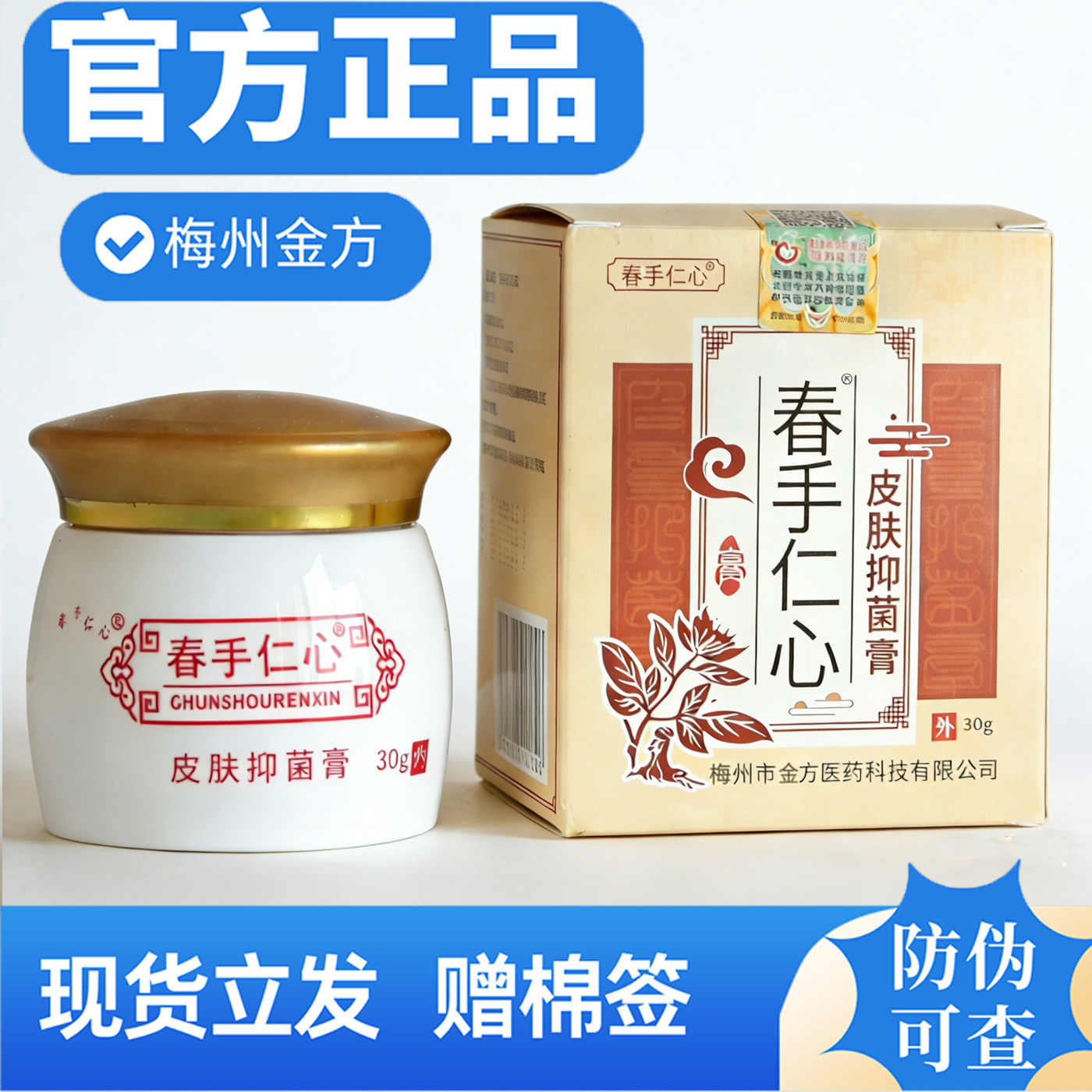 春手仁心皮肤抑菌膏杏林金方膏抑菌乳膏修复春手仁心抑菌乳膏30克