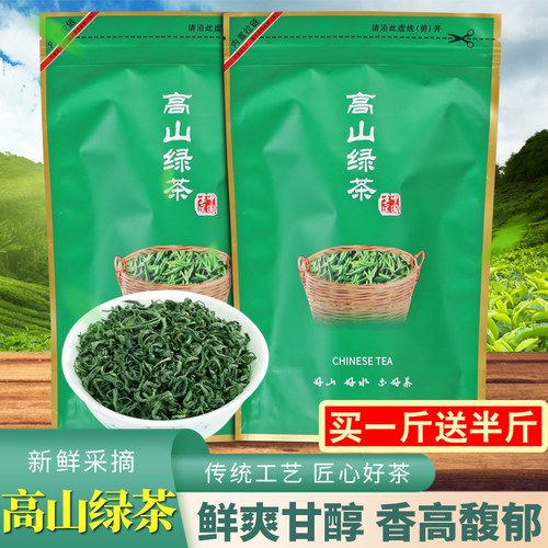 买一斤送半斤高山云雾绿茶袋装