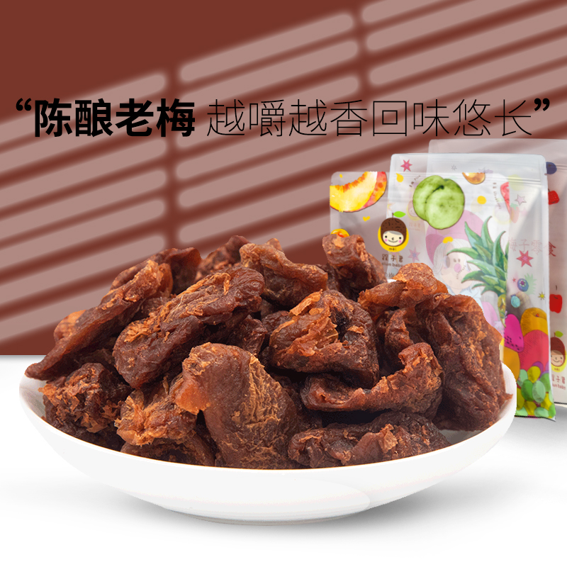 槑子君优选老梅干陈酿饼好吃