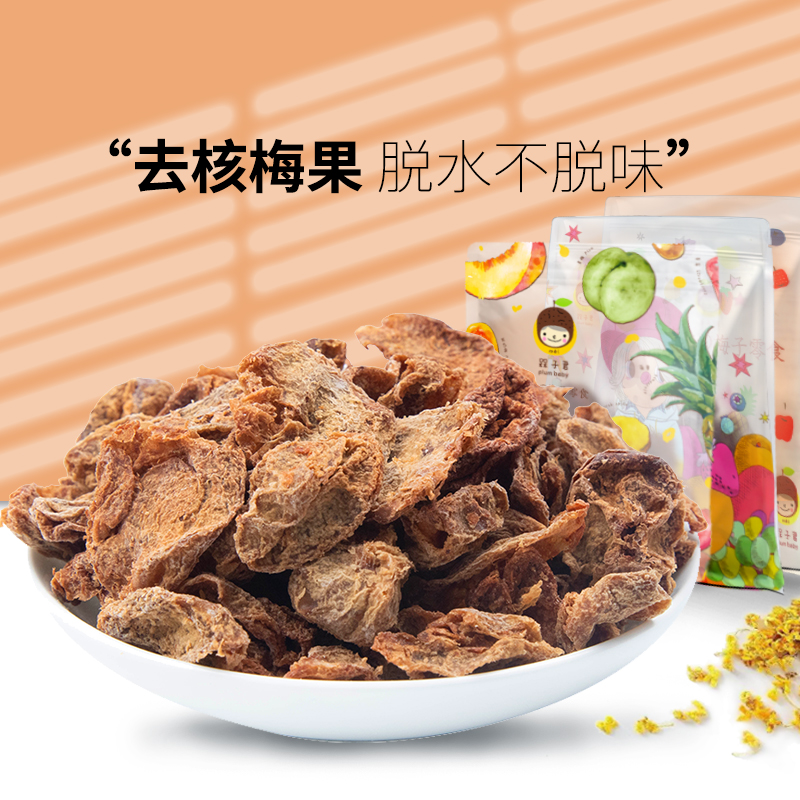 槑子君桂花味梅干梅子陈酿酸甜梅肉办公室零食水果干蜜饯散装包邮