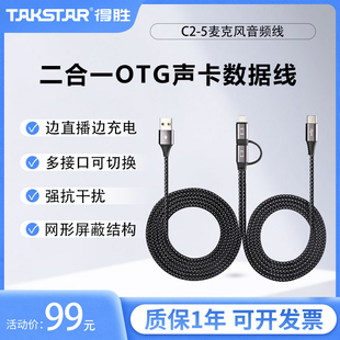 适用于Type OTG声卡手机连接线 OTG功能 得胜C2 声卡