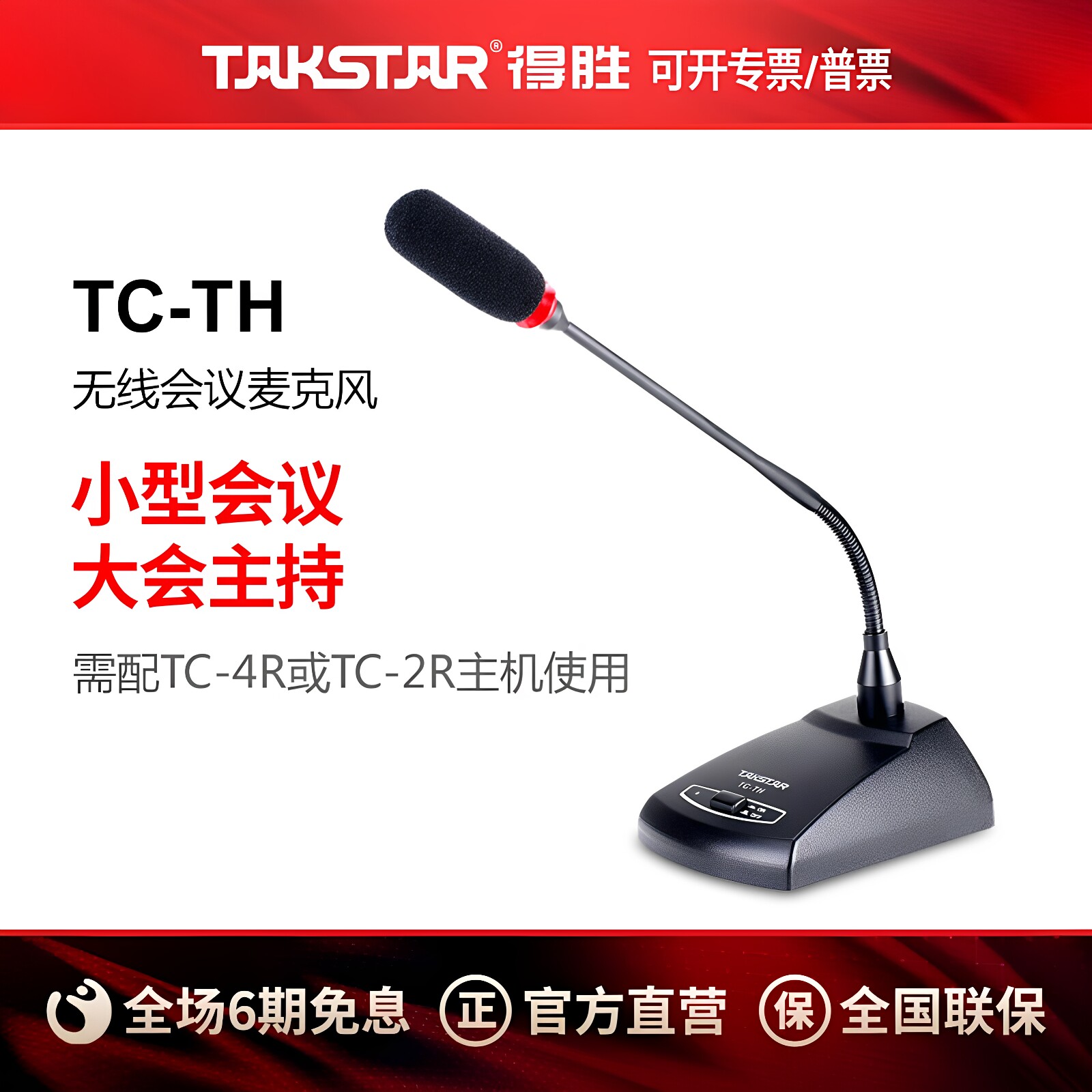 得胜 TC-TH 无线会议麦克风搭配TC-2R/4R有线鹅颈式话筒电脑视频