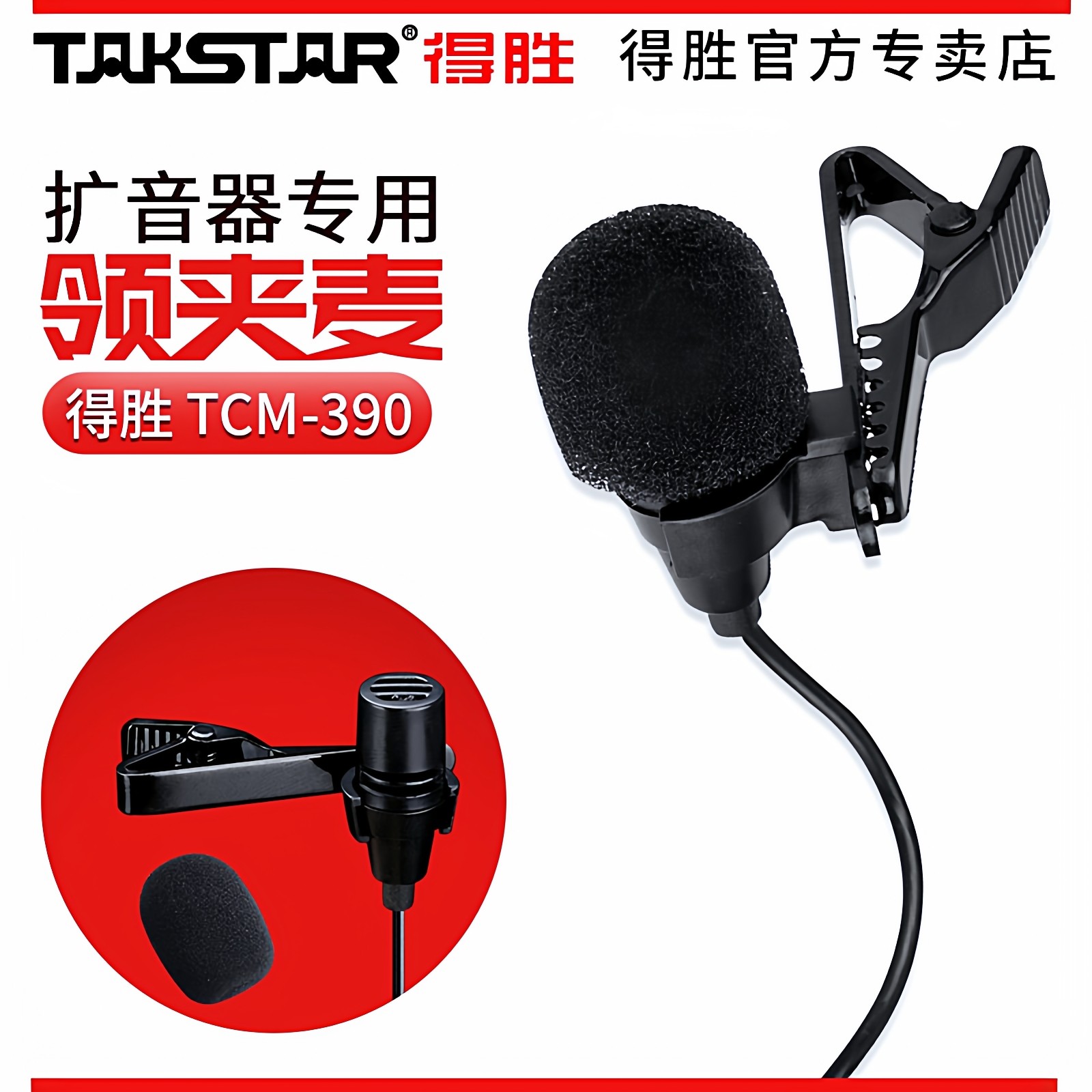 得胜 迷你领夹式麦克风话筒 小蜜蜂扩音器用 有线麦金属TCM-3