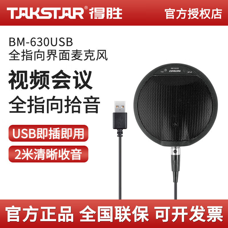 得胜BM630USB界面桌面式全向视频会议麦克风录音监控话筒即插即用