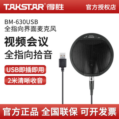 得胜BM630视频会议麦克风