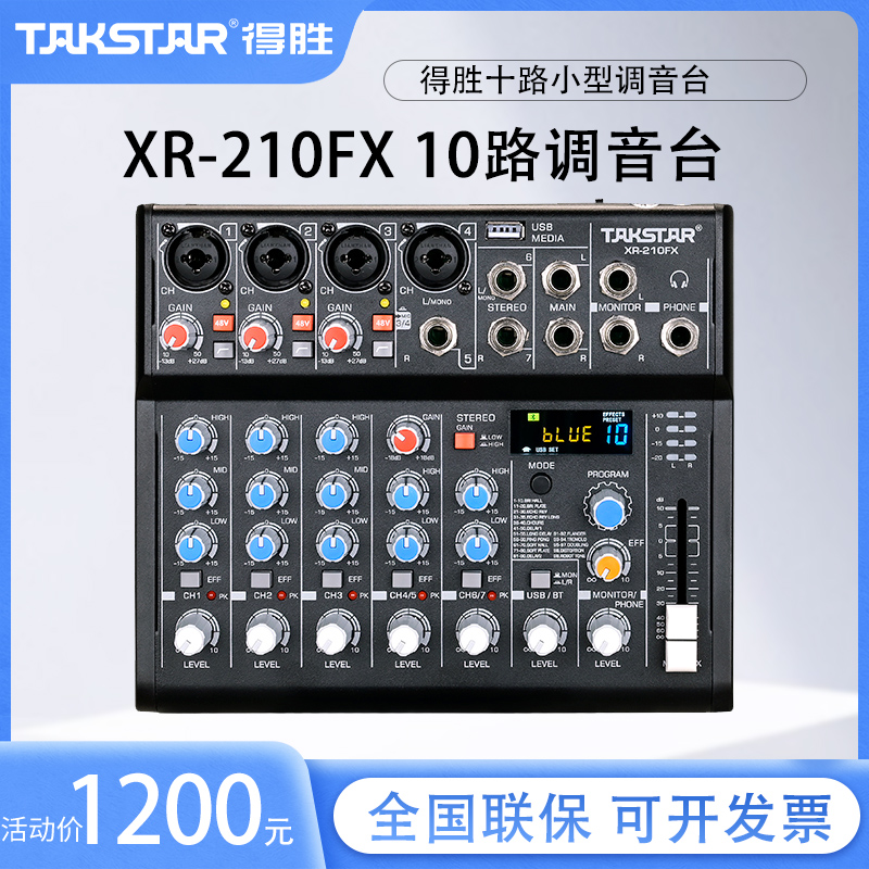 得胜专业十路调音台混响舞台