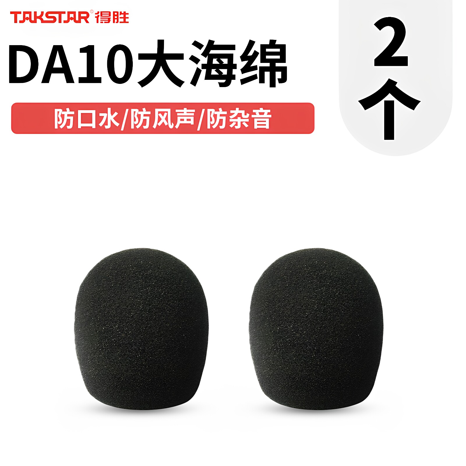 得胜DA10/H5通用防风话筒咪罩图片