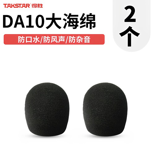 得胜DA10/H5通用防风话筒咪罩