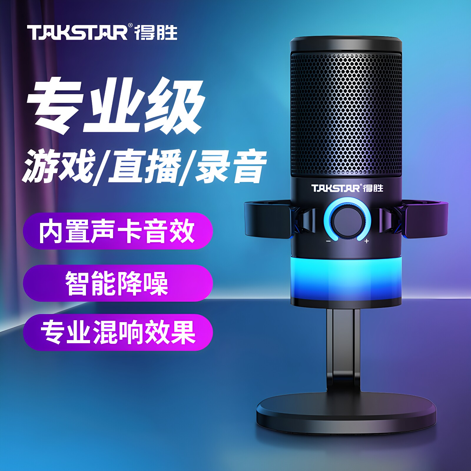 得胜GX3电脑游戏麦克风电竞专用台式主播K歌直播语音降噪录音话筒