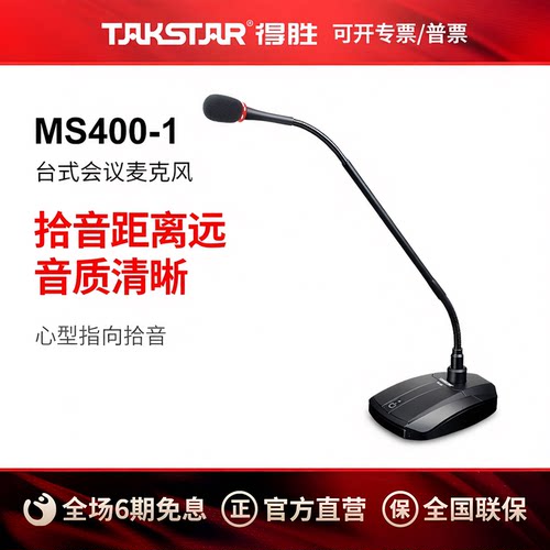 得胜MS400-1鹅颈电容话筒麦克风