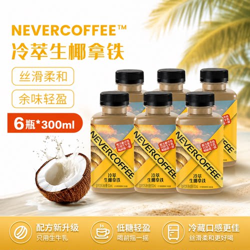 NeverCoffee冷萃生椰拿铁300ml