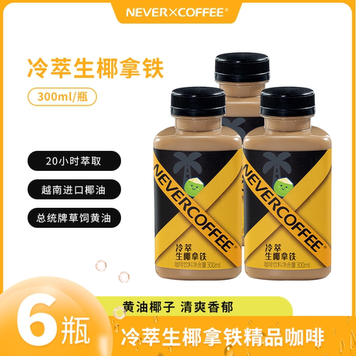NeverCoffee冷萃生椰拿铁300ml