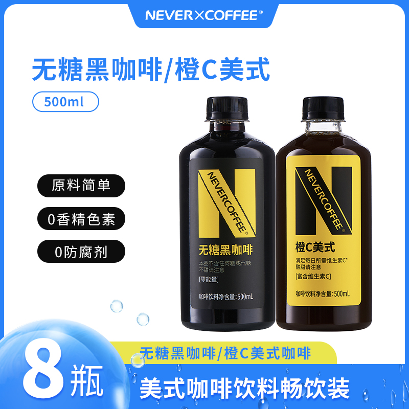 NeverCoffee0糖黑咖啡橙C美式即饮口粮深烘咖啡500ml*8瓶整箱 咖啡/麦片/冲饮 即饮咖啡 原图主图