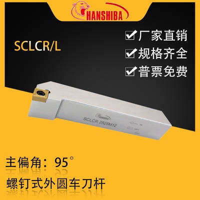 悍狮霸95度螺钉型外圆车刀SCLCR