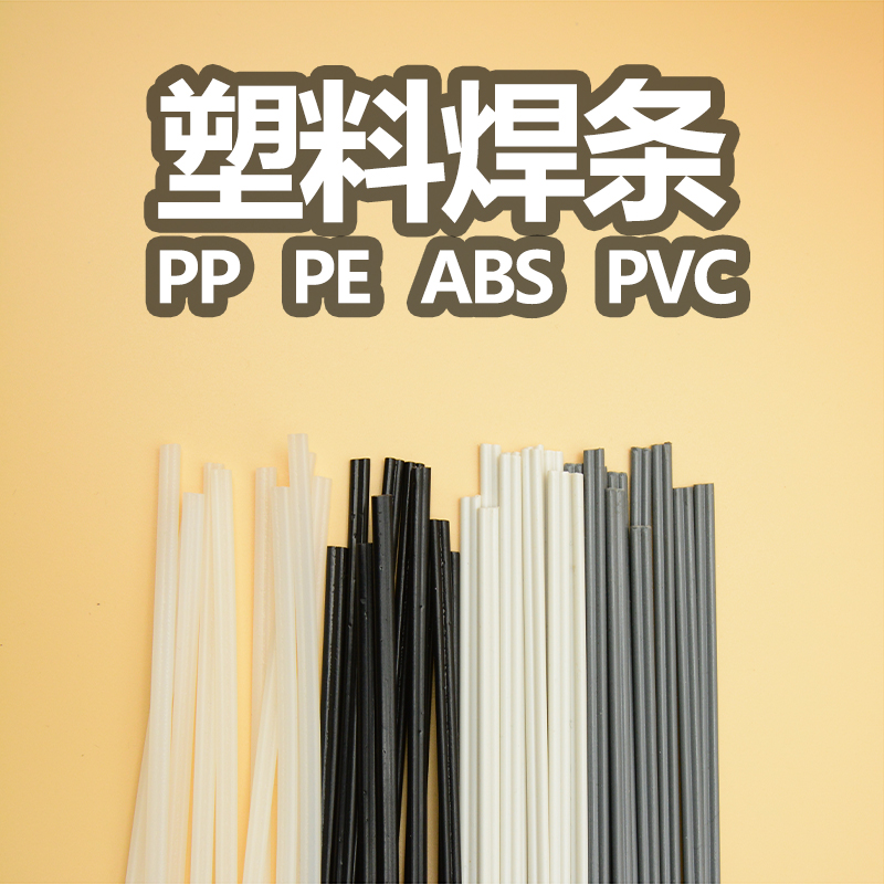 新料塑料焊条PP塑料制品PE胶条 PVC汽车保险杠焊接枪ABS 1米一根