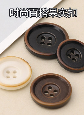 四眼黑色象牙西装百搭果实扣子