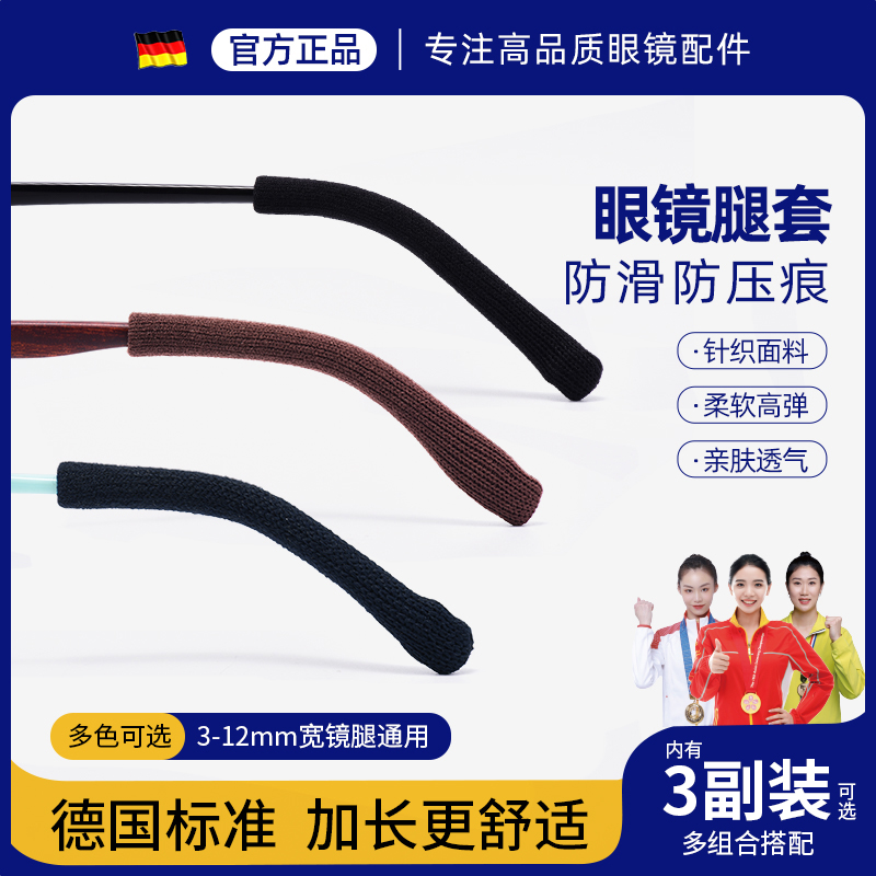 晰雅眼镜防脱落神器防滑针织脚套