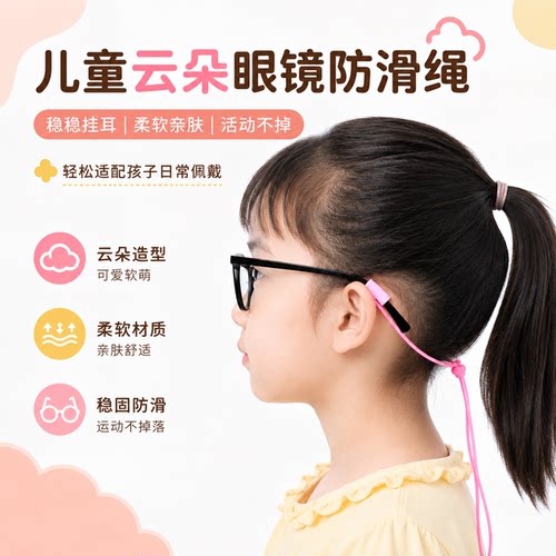 晰雅儿童云朵眼镜防滑绳小孩学生眼镜固定带防掉挂绳防脱落配件款