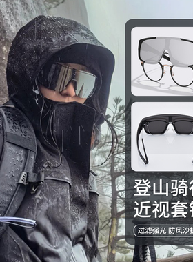 男女款登山护目镜墨镜可套近视镜
