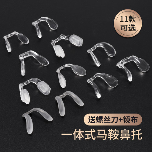 儿童眼镜鼻托专用一体式马鞍鼻托