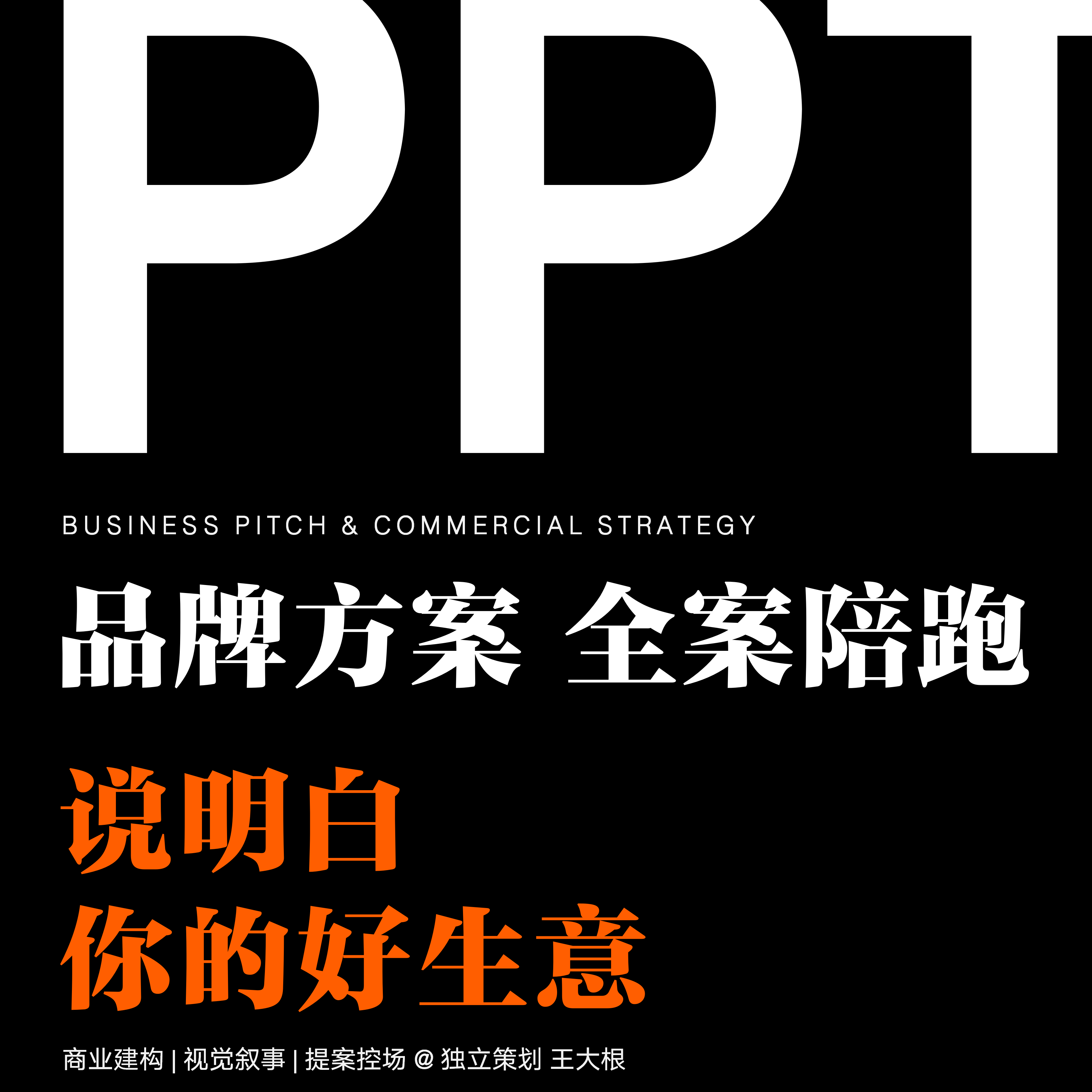定制方案 商业报告:品牌方案/全案陪跑/商业计划书/商务PPT
