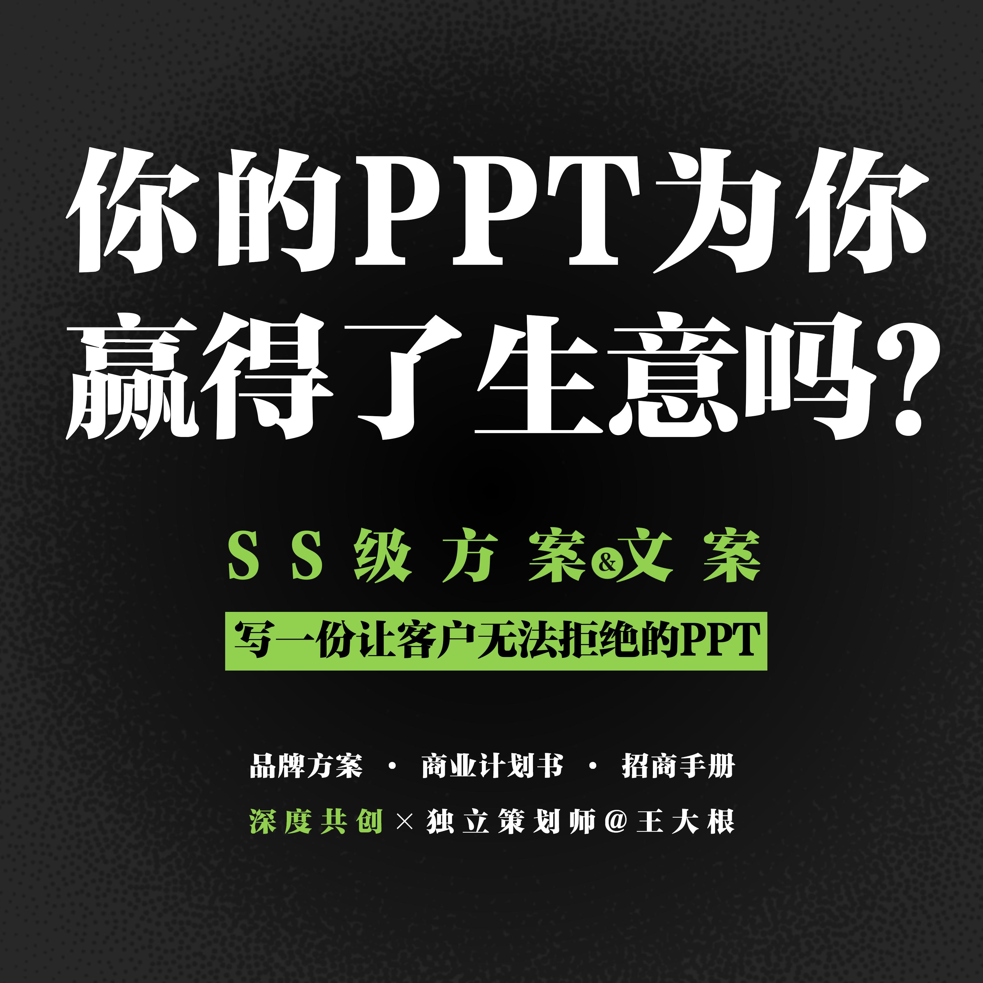 客户无法拒绝的PPT&方案|文案策划/路演汇报/品牌商业@策划王大根
