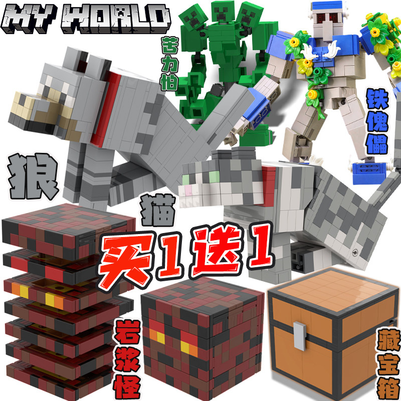 我的世界适用乐高狼猫动物积木藏宝箱岩浆怪拼装铁傀儡机甲玩具男,玩具/童车/益智/积木/模型,普通塑料积木,淘宝优惠券,粉丝福利购,淘宝优惠卷