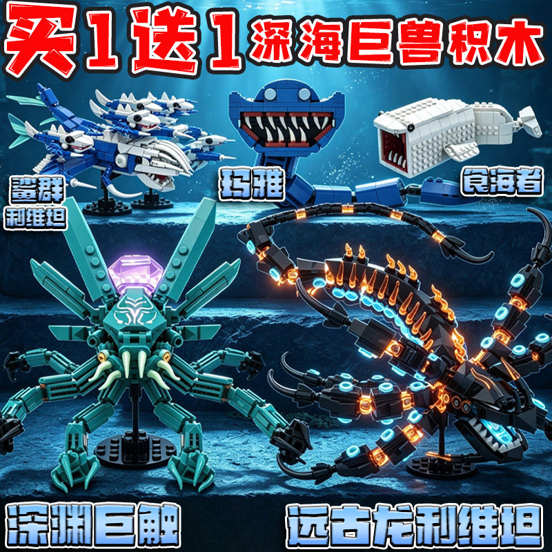 深海迷航远古龙利维坦积木深海巨兽玛雅巨触鲨群模型男孩拼装玩具图片