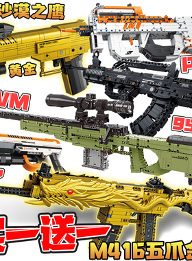 和平精英五爪金龙m416积木枪黄金沙漠之鹰手枪拼装可射p90玩具男8